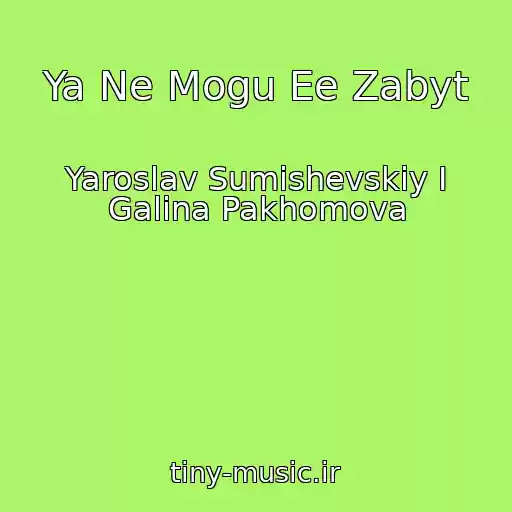 کاور آهنگ Ya Ne Mogu Ee Zabyt از Yaroslav Sumishevskiy I Galina Pakhomova