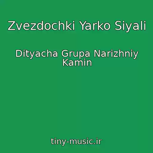 کاور آهنگ Zvezdochki Yarko Siyali از Dityacha Grupa Narіzhniy Kamіn