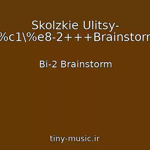 کاور آهنگ Skolzkie Ulitsy- \%c1\%e8-2+++Brainstorm از Bi-2 Brainstorm