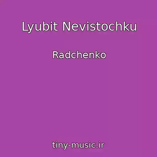 کاور آهنگ Lyubіt Nevіstochku از Radchenko