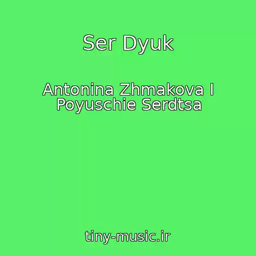 کاور آهنگ Ser Dyuk از Antonina Zhmakova I Poyuschie Serdtsa