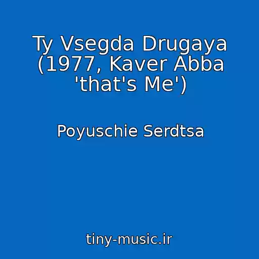 کاور آهنگ Ty Vsegda Drugaya (1977, Kaver Abba 'that's Me') از Poyuschie Serdtsa