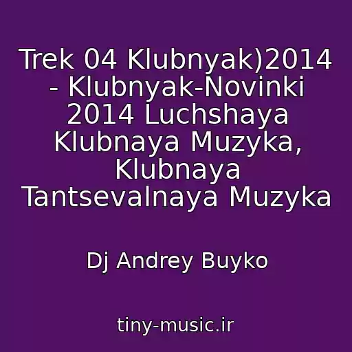 کاور آهنگ Trek 04 Klubnyak)2014 - Klubnyak-Novinki 2014 Luchshaya Klubnaya Muzyka, Klubnaya Tantsevalnaya Muzyka از Dj Andrey Buyko