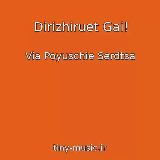 کاور آهنگ Dirizhiruet Gai! از Via Poyuschie Serdtsa