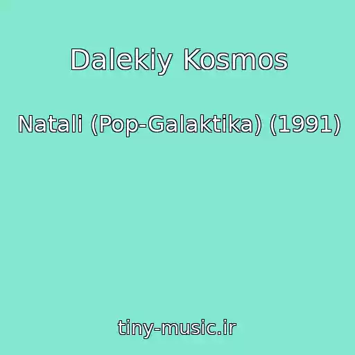 کاور آهنگ Dalekiy Kosmos از Natali (Pop-Galaktika) (1991)