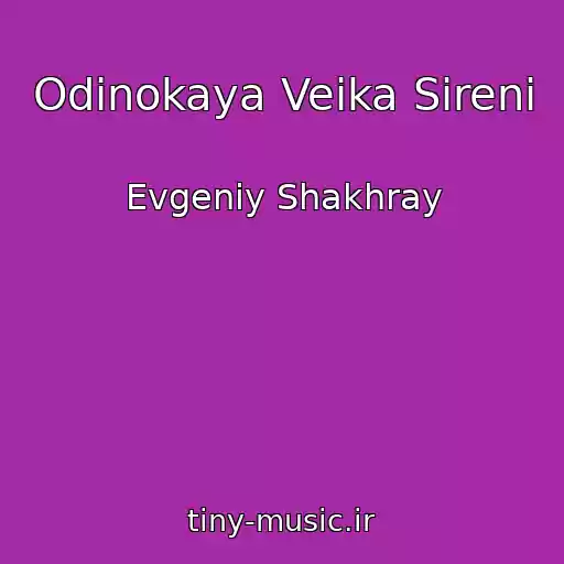 کاور آهنگ Odinokaya Veika Sireni از Evgeniy Shakhray