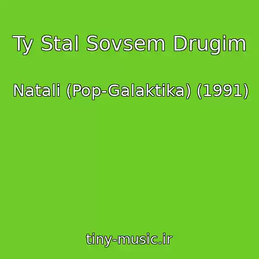 کاور آهنگ Ty Stal Sovsem Drugim از Natali (Pop-Galaktika) (1991)