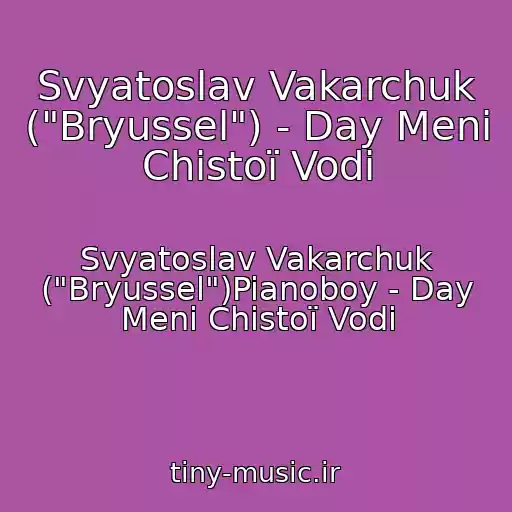 کاور آهنگ Svyatoslav Vakarchuk ("Bryussel") - Day Menі Chistoї Vodi از Svyatoslav Vakarchuk ("Bryussel")Pianoboy - Day Menі Chistoї Vodi