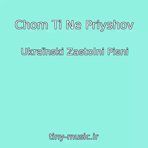 کاور آهنگ Chom Ti Ne Priyshov از Ukraїnskі Zastolnі Pіsnі