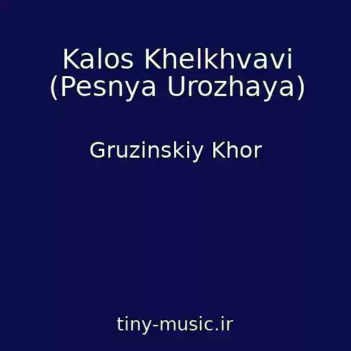 کاور آهنگ Kalos Khelkhvavi (Pesnya Urozhaya) از Gruzinskiy Khor