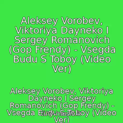 کاور آهنگ Aleksey Vorobev, Viktoriya Dayneko I Sergey Romanovich (Gop Frendy) - Vsegda Budu S Toboy (Video Ver) از Aleksey Vorobev, Viktoriya Dayneko I Sergey Romanovich (Gop Frendy) - Vsegda Budu S Toboy (Video Ver)