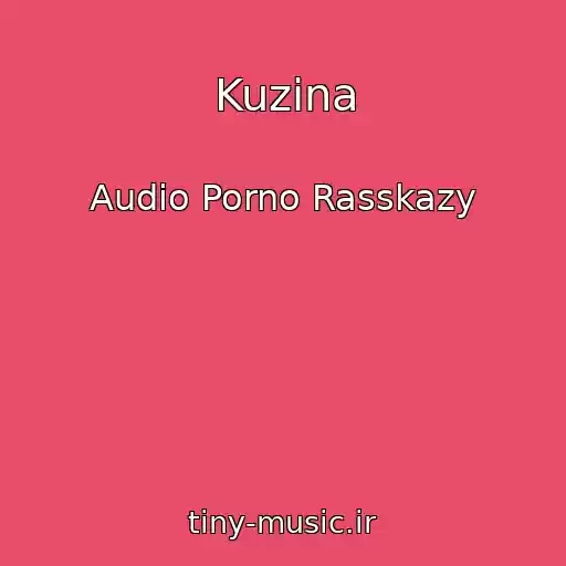 کاور آهنگ Kuzina از Audio Porno Rasskazy