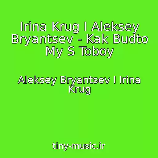 کاور آهنگ Irina Krug I Aleksey Bryantsev - Kak Budto My S Toboy از Aleksey Bryantsev I Irina Krug