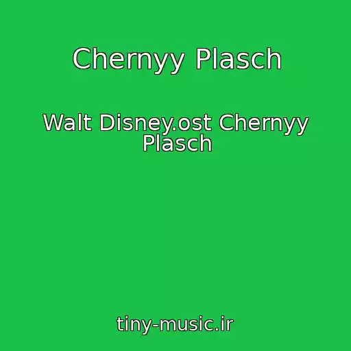 کاور آهنگ Chernyy Plasch از Walt Disney.ost Chernyy Plasch