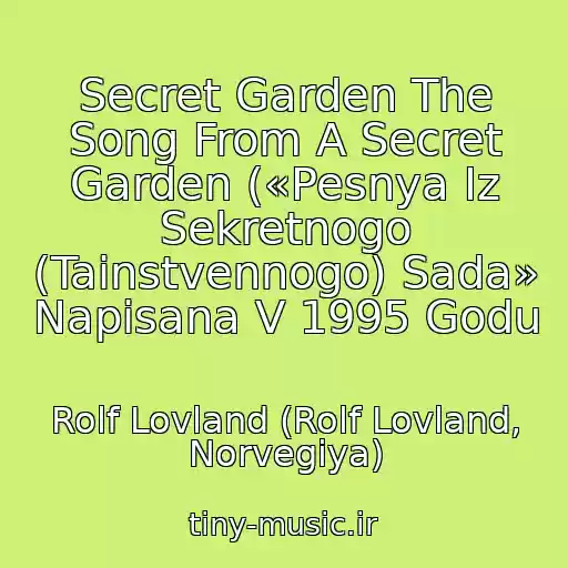 کاور آهنگ Secret Garden The Song From A Secret Garden («Pesnya Iz Sekretnogo (Tainstvennogo) Sada» Napisana V 1995 Godu از Rolf Lovland (Rolf Lovland, Norvegiya)