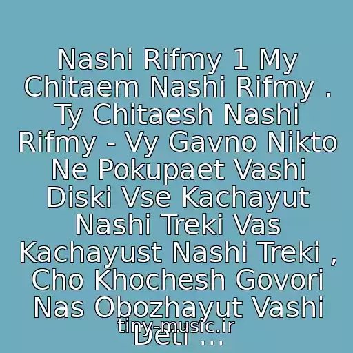 کاور آهنگ Nashi Rifmy 1 My Chitaem Nashi Rifmy . Ty Chitaesh Nashi Rifmy - Vy Gavno Nikto Ne Pokupaet Vashi Diski Vse Kachayut Nashi Treki Vas Kachayust Nashi Treki , Cho Khochesh Govori Nas Obozhayut Vashi Deti ... از Zarj & Schokk