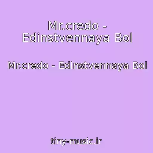 کاور آهنگ Mr.credo - Edinstvennaya Bol از Mr.credo - Edinstvennaya Bol