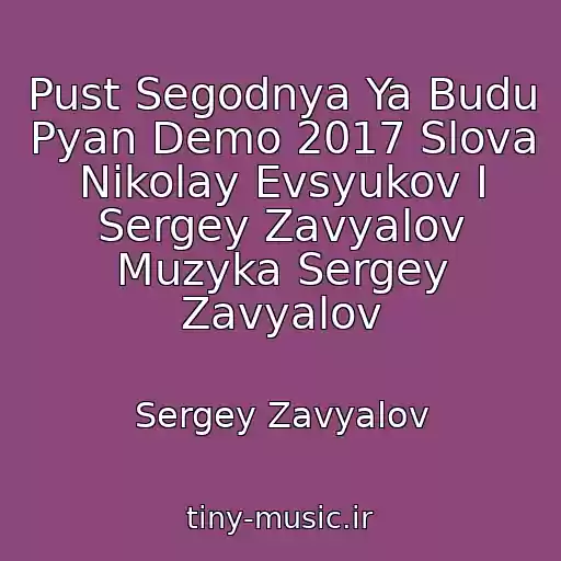 کاور آهنگ Pust Segodnya Ya Budu Pyan Demo 2017 Slova Nikolay Evsyukov I Sergey Zavyalov Muzyka Sergey Zavyalov از Sergey Zavyalov