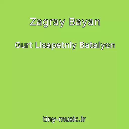 کاور آهنگ Zagray Bayan از Gurt Lіsapetniy Batalyon