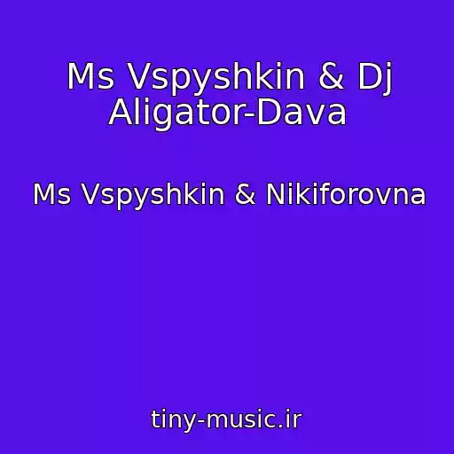 کاور آهنگ Ms Vspyshkin & Dj Aligator-Dava از Ms Vspyshkin & Nikiforovna