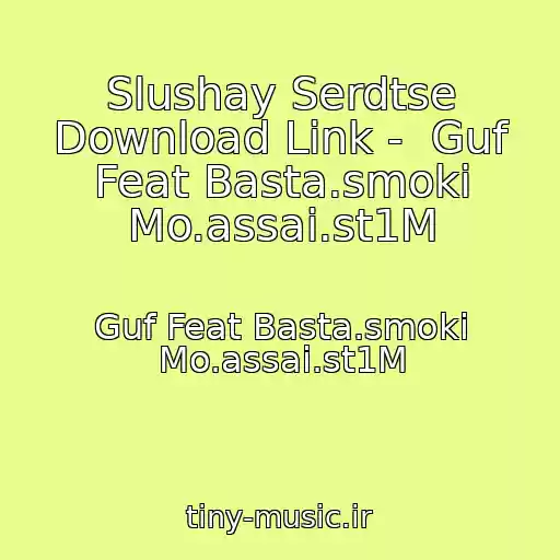 کاور آهنگ Slushay Serdtse Download Link -  Guf Feat Basta.smoki Mo.assai.st1M از Guf Feat Basta.smoki Mo.assai.st1M
