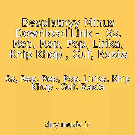 کاور آهنگ Besplatnyy Minus Download Link -  Ss, Rep, Rep, Pop, Lirika, Khip Khop , Guf, Basta از Ss, Rep, Rep, Pop, Lirika, Khip Khop , Guf, Basta