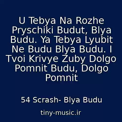 کاور آهنگ U Tebya Na Rozhe Pryschiki Budut, Blya Budu. Ya Tebya Lyubit Ne Budu Blya Budu. I Tvoi Krivye Zuby Dolgo Pomnit Budu, Dolgo Pomnit از 54 Scrash- Blya Budu