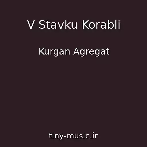 کاور آهنگ V Stavku Korabli از Kurgan Agregat