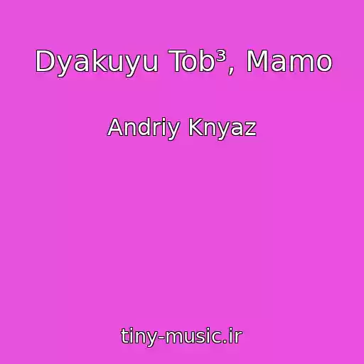 کاور آهنگ Dyakuyu Tob³, Mamo از Andrіy Knyaz