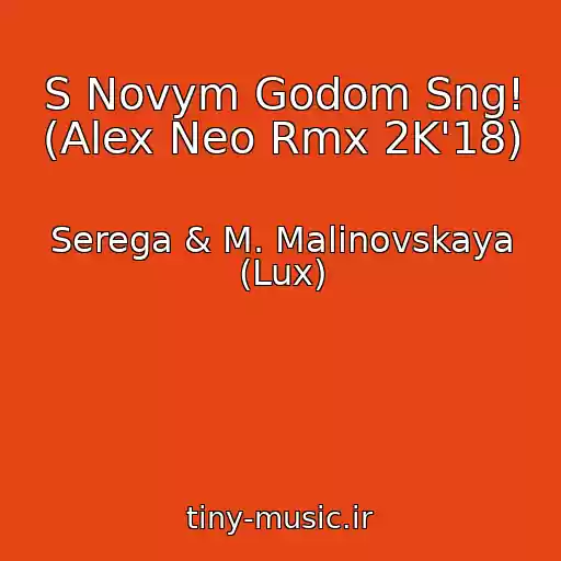 کاور آهنگ S Novym Godom Sng! (Alex Neo Rmx 2K'18) از Serega & M. Malinovskaya (Lux)