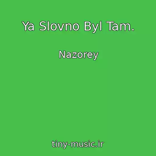 کاور آهنگ Ya Slovno Byl Tam. از Nazorey