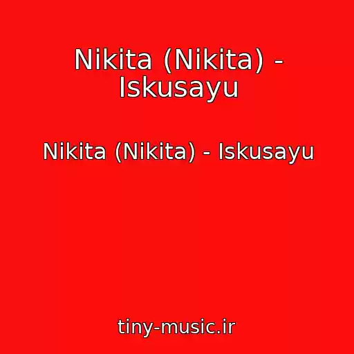 کاور آهنگ Nikita (Nikita) - Iskusayu از Nikita (Nikita) - Iskusayu