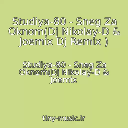کاور آهنگ Studiya-80 - Sneg Za Oknom(Dj Nikolay-D & Joemix Dj Remix ) از Studiya-80 - Sneg Za Oknom(Dj Nikolay-D & Joemix