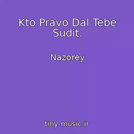 کاور آهنگ Kto Pravo Dal Tebe Sudit. از Nazorey