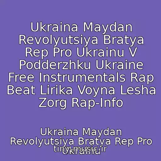 کاور آهنگ Ukraina Maydan Revolyutsiya Bratya Rep Pro Ukrainu V Podderzhku Ukraine Free Instrumentals Rap Beat Lirika Voyna Lesha Zorg Rap-Info از Ukraina Maydan Revolyutsiya Bratya Rep Pro Ukrainu