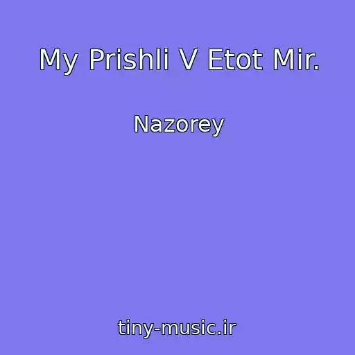 کاور آهنگ My Prishli V Etot Mir. از Nazorey