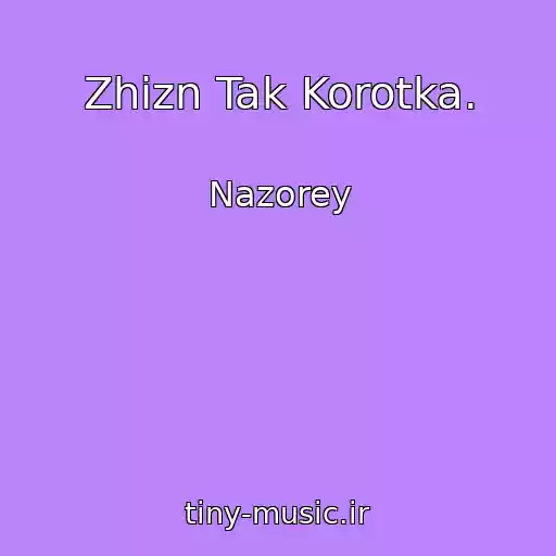 کاور آهنگ Zhizn Tak Korotka. از Nazorey