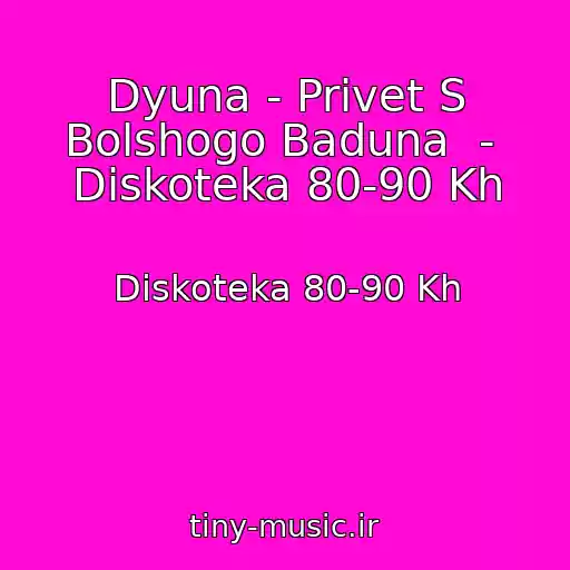 کاور آهنگ Dyuna - Privet S Bolshogo Baduna  -  Diskoteka 80-90 Kh از Diskoteka 80-90 Kh