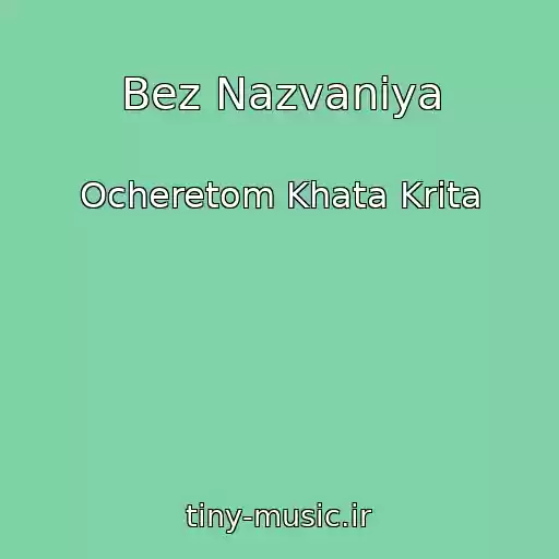 کاور آهنگ Bez Nazvaniya از Ocheretom Khata Krita