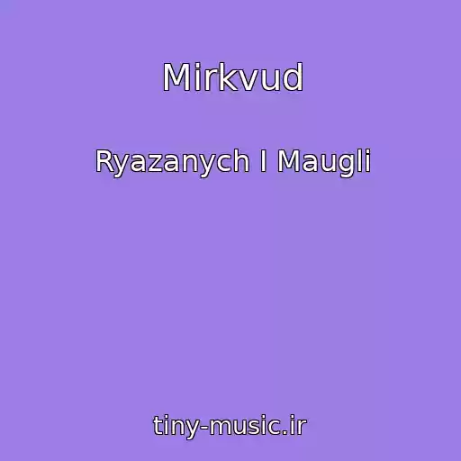 کاور آهنگ Mirkvud از Ryazanych I Maugli