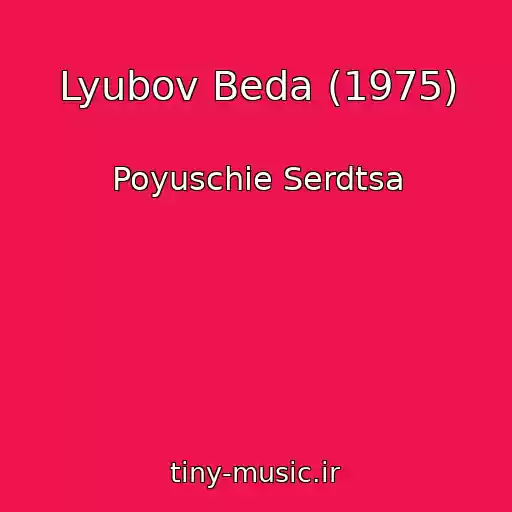کاور آهنگ Lyubov Beda (1975) از Poyuschie Serdtsa