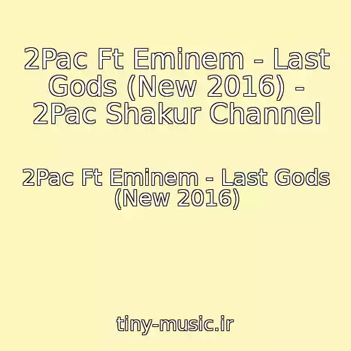 کاور آهنگ 2Pac Ft Eminem - Last Gods (New 2016) - 2Pac Shakur Channel از 2Pac Ft Eminem - Last Gods (New 2016)