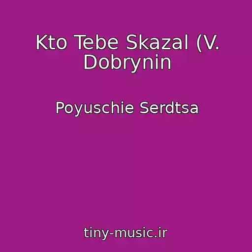 کاور آهنگ Kto Tebe Skazal (V. Dobrynin از Poyuschie Serdtsa