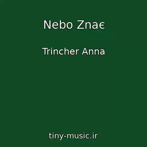 کاور آهنگ Nebo Znaє از Trіncher Anna