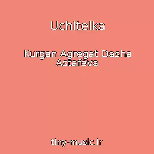 کاور آهنگ Uchitelka از Kurgan Agregat Dasha Astafeva