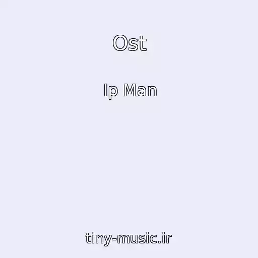 کاور آهنگ Ost از Ip Man