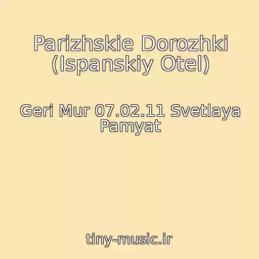 کاور آهنگ Parizhskie Dorozhki (Ispanskiy Otel) از Geri Mur 07.02.11 Svetlaya Pamyat