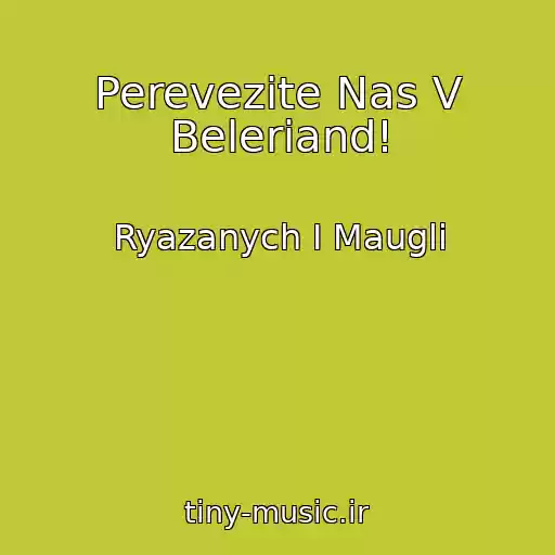 کاور آهنگ Perevezite Nas V Beleriand! از Ryazanych I Maugli