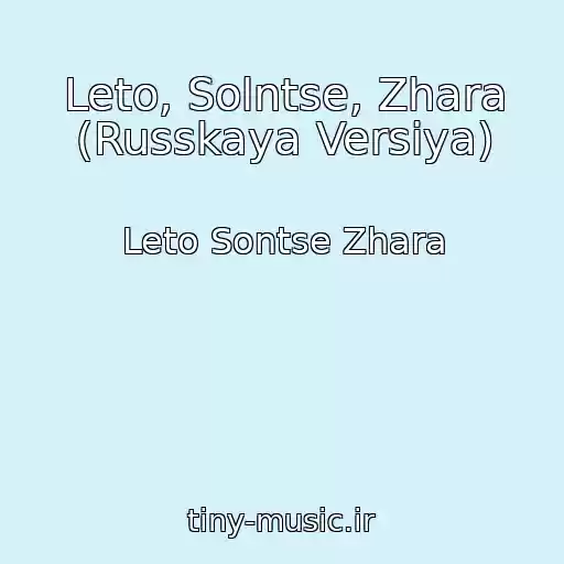 کاور آهنگ Leto, Solntse, Zhara (Russkaya Versiya) از Leto Sontse Zhara