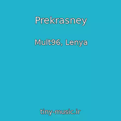 کاور آهنگ Prekrasney از Mult96, Lenya